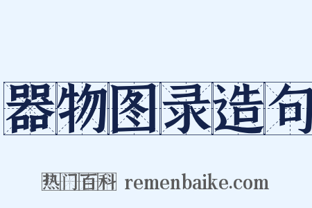 器物图录造句是什么意思的图片